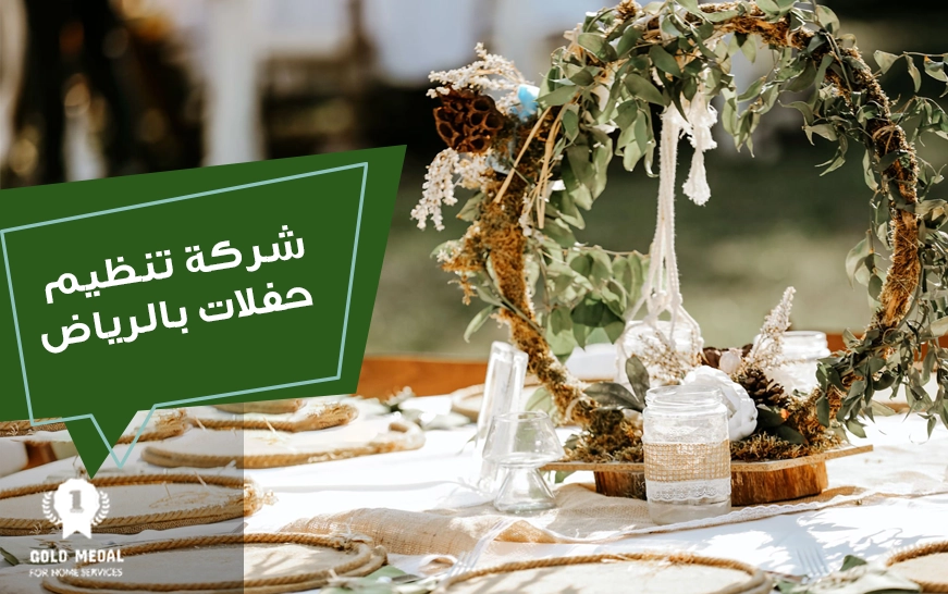 شركة تنظيم حفلات بالرياض